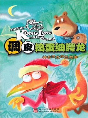cover image of 神奇恐龙历险故事：调皮捣蛋细腭龙（Fantastic Dinosaur Adventure Story:Naughty fine palatal Dragon）